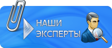 Наши эксперты Наши эксперты