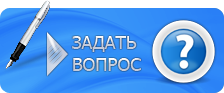 Задать вопрос Задать вопрос