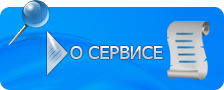 Правила использования сервиса ПРАВИЛА, КОТОРЫЕ ВАЖНО УЧИТЫВАТЬ